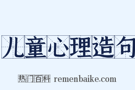 儿童心理造句是什么意思的图片